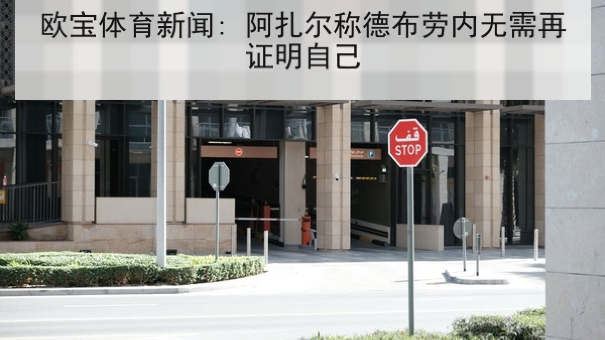 欧宝体育新闻: 阿扎尔称德布劳内无需再证明自己