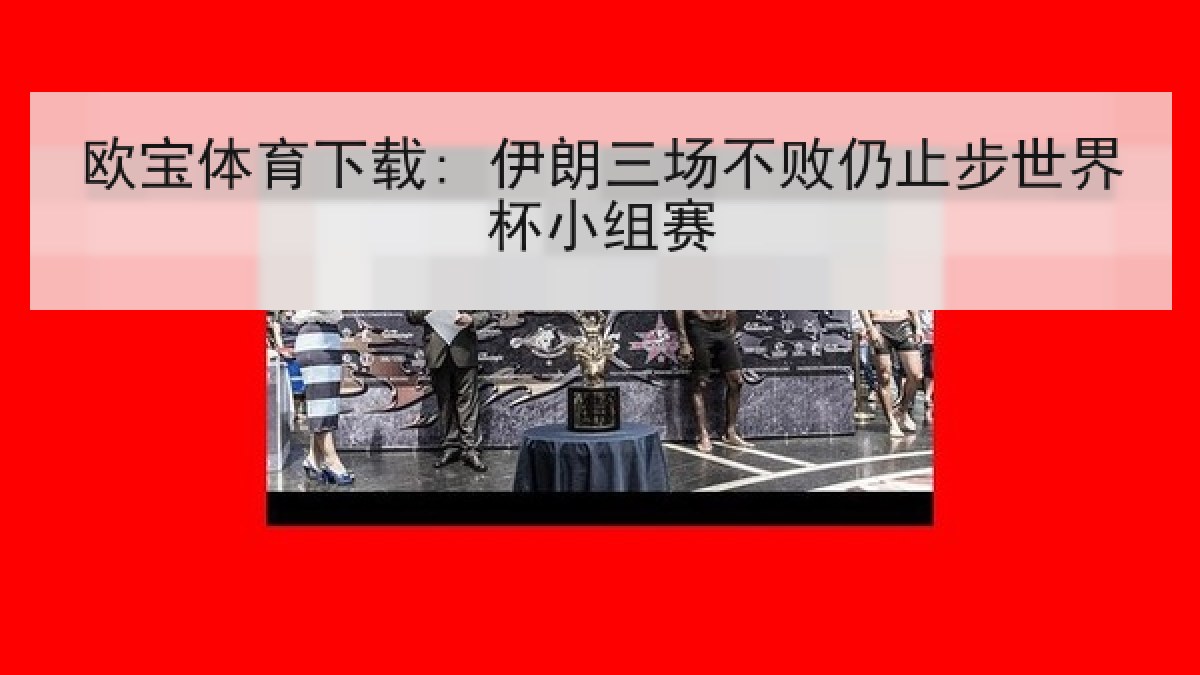 欧宝体育下载: 伊朗三场不败仍止步世界杯小组赛