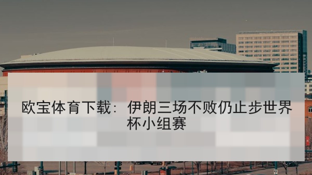 欧宝体育下载: 伊朗三场不败仍止步世界杯小组赛