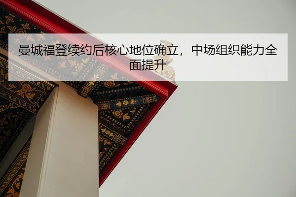 man-cheng-fu-deng-xu-yue-hou-he-xin-di-wei-que-li-zhong-chang-zu-zhi-neng-li-quan-mian-ti-sheng-2-680.jpg