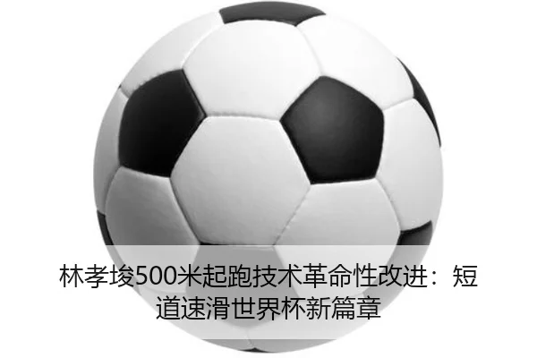 lin-xiao-jun-mi-qi-pao-ji-shu-ge-ming-xing-gai-jin-duan-dao-su-hua-shi-jie-bei-xin-pian-zhang-3-882.jpg