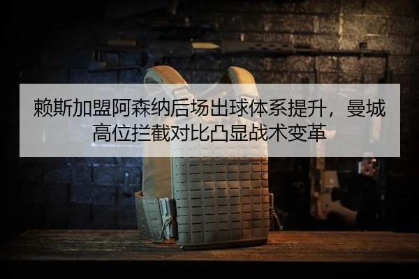 lai-si-jia-meng-a-sen-na-hou-chang-chu-qiu-ti-xi-ti-sheng-man-cheng-gao-wei-lan-jie-dui-bi-tu-xian-zhan-shu-bian-ge-3-943.jpg