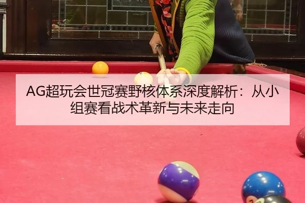 chao-wan-hui-shi-guan-sai-ye-he-ti-xi-shen-du-jie-xi-cong-xiao-zu-sai-kan-zhan-shu-ge-xin-yu-wei-lai-zou-xiang-2-229.jpg
