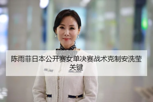 chen-yu-fei-ri-ben-gong-kai-sai-nv-dan-jue-sai-zhan-shu-ke-zhi-an-xi-ying-guan-jian-3-930.jpg