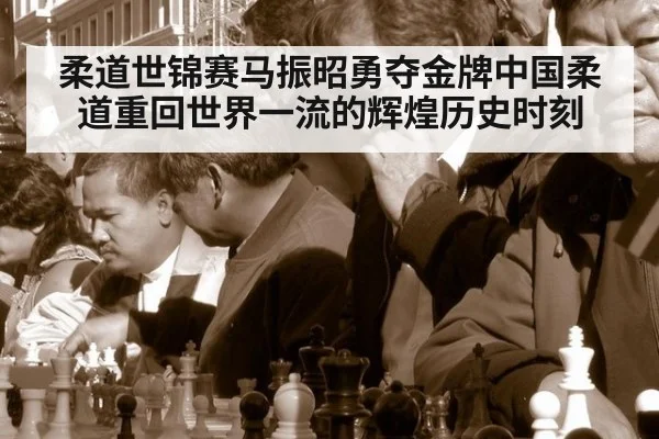 柔道世锦赛马振昭勇夺金牌中国柔道重回世界一流的辉煌历史时刻