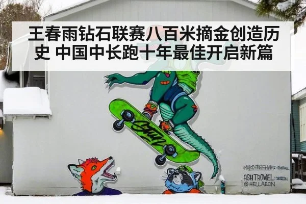 王春雨钻石联赛八百米摘金创造历史 中国中长跑十年最佳开启新篇