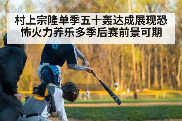 村上宗隆单季五十轰达成展现恐怖火力养乐多季后赛前景可期