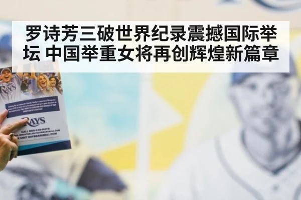 罗诗芳三破世界纪录震撼国际举坛 中国举重女将再创辉煌新篇章