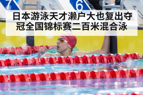 日本游泳天才濑户大也复出夺冠全国锦标赛二百米混合泳