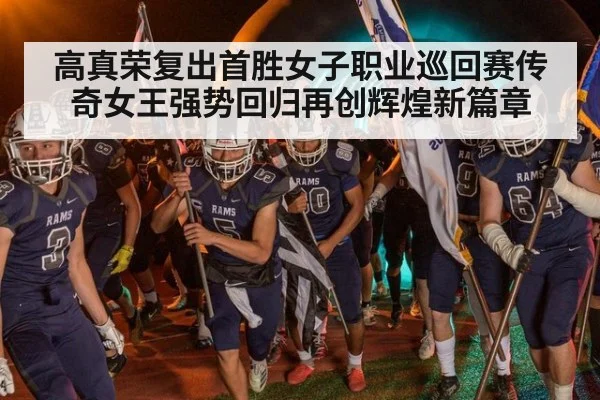 高真荣复出首胜女子职业巡回赛传奇女王强势回归再创辉煌新篇章