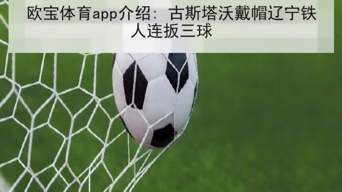 欧宝体育app介绍: 古斯塔沃戴帽辽宁铁人连扳三球