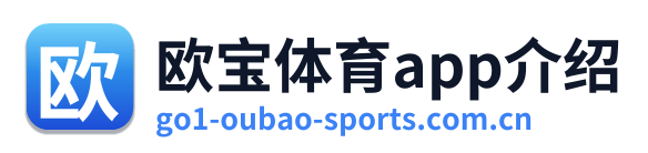 欧宝体育app介绍